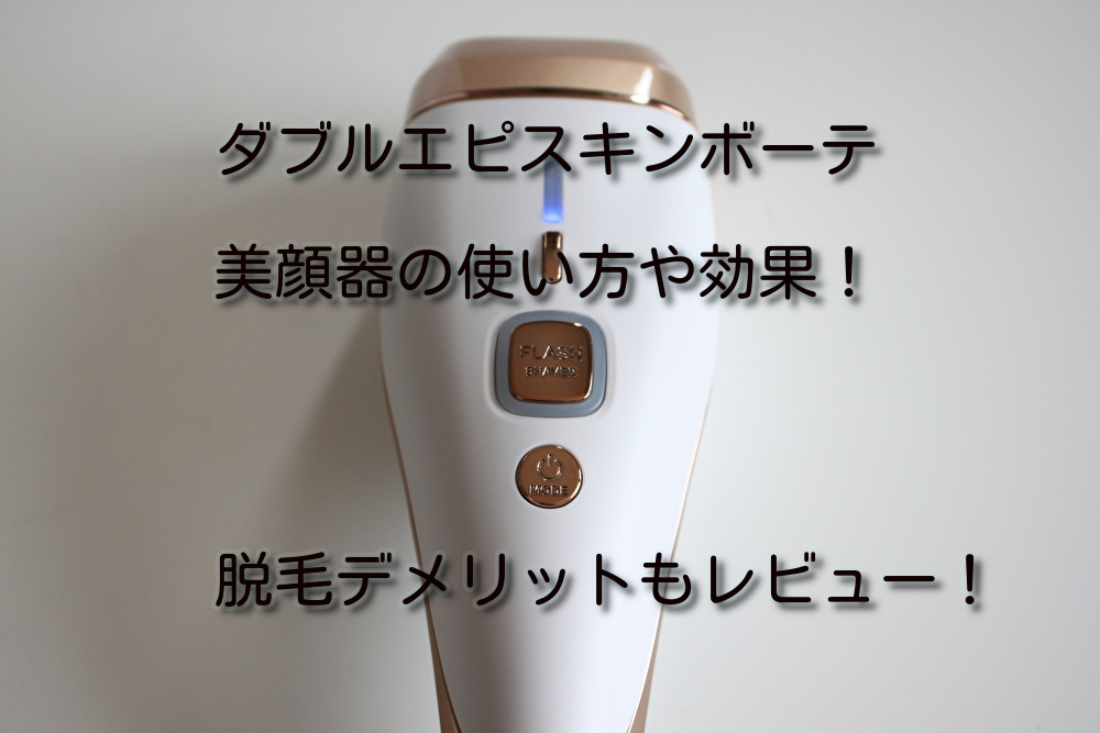 YA-MAN 家庭用脱毛器 ダブルエピ スキンボーテ | gulatilaw.com