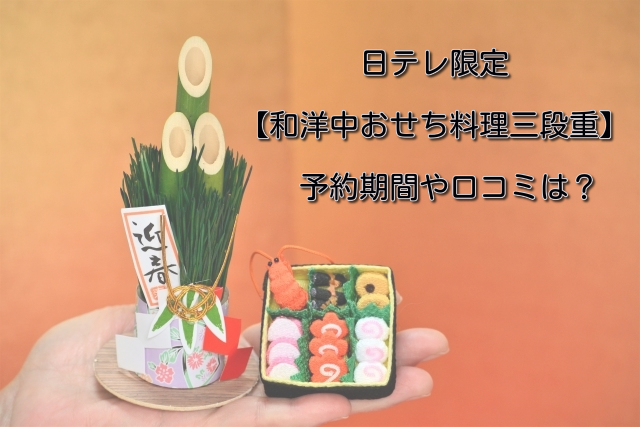 日テレ限定和洋中おせち料理三段重の予約期間や口コミは 日テレバカ売れおせち Good One Goods