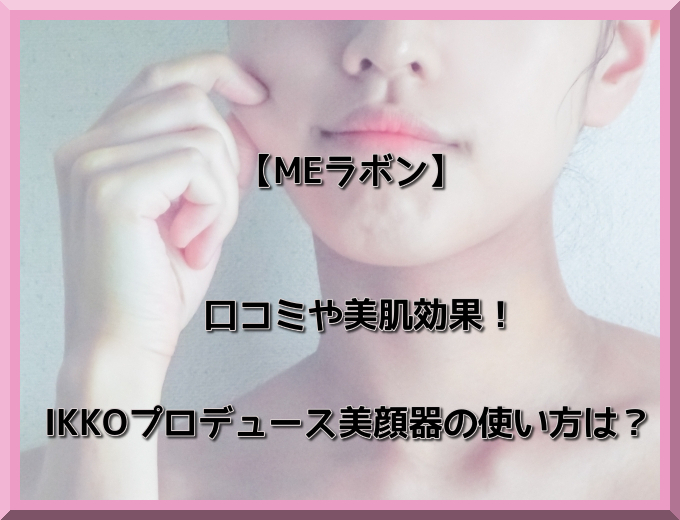 Meラボンの口コミや美肌効果 Ikkoプロデュース美顔器の最安値は ピン子通販 Good One Goods