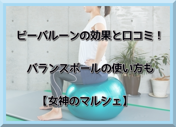 ビーバルーンの効果と口コミ バランスボールの使い方も 女神のマルシェ Good One Goods