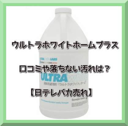 ウルトラホワイトホームプラスの口コミ 落ちない汚れは 日テレバカ売れ Good One Goods