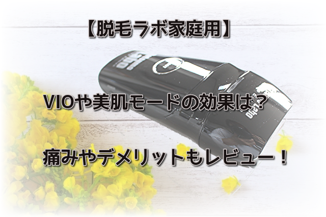 脱毛ラボ家庭用のVIOや美肌モードの効果は？痛みやデメリットもレビュー！ | Good One Goods