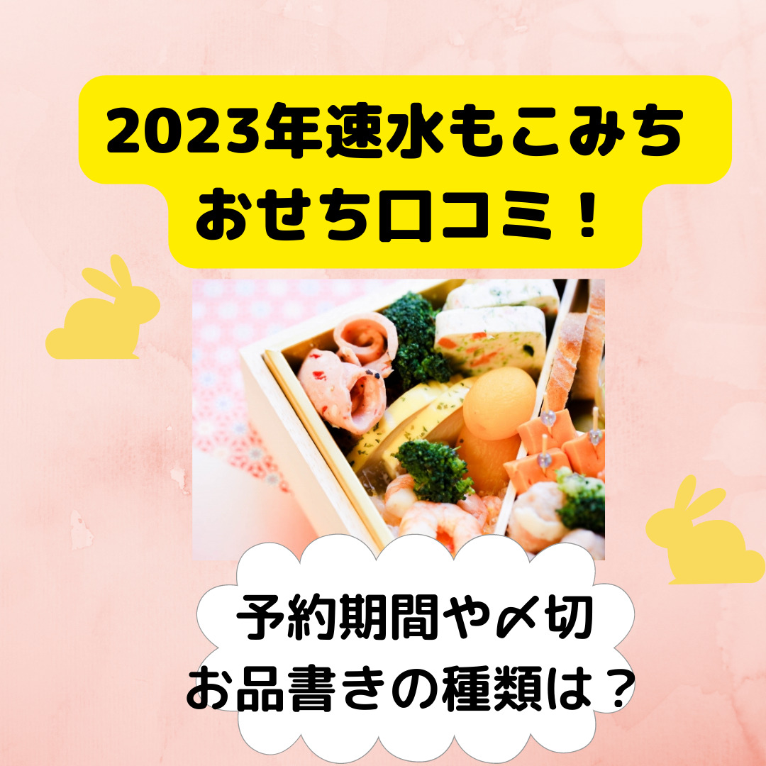速水もこみち おせち口コミ 23年の予約期間や〆切と種類は Good One Goods
