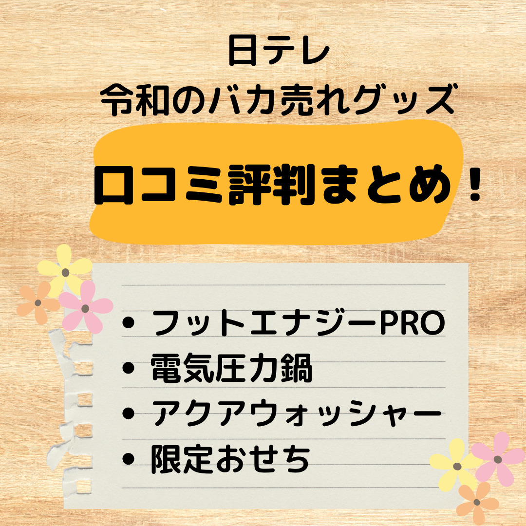 日テレバカ売れ フットエナジーとズワイガニや限定おせちの口コミ Good One Goods