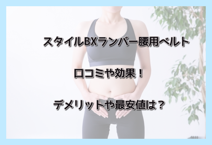 スタイルBXランバー腰用ベルト