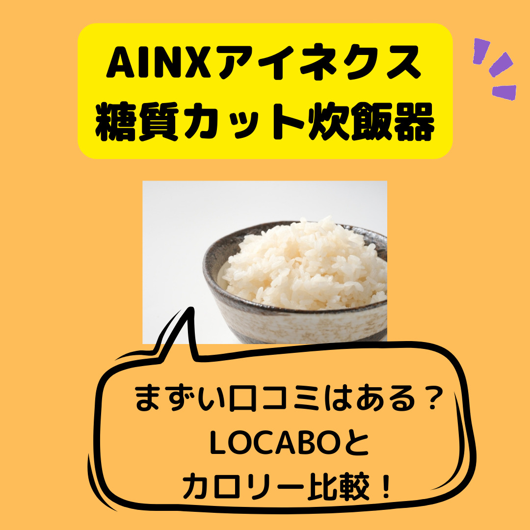 Ainxアイネクス糖質カット炊飯器はまずい 口コミやlocaboとのカロリー比較 Good One Goods