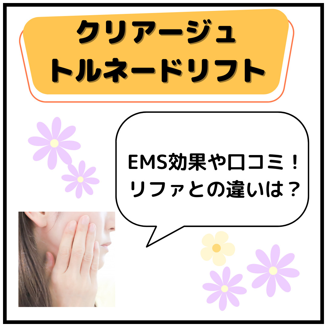 クリアージュトルネードリフトのEMS効果や口コミ！リファとの違いは？ | Good One Goods