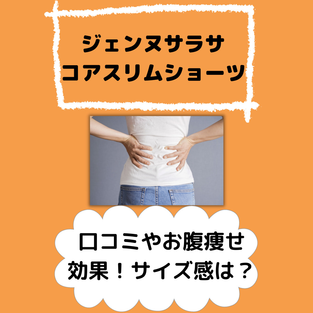 ジェンヌサラサコアスリムショーツの口コミやお腹痩せ効果!サイズ感は