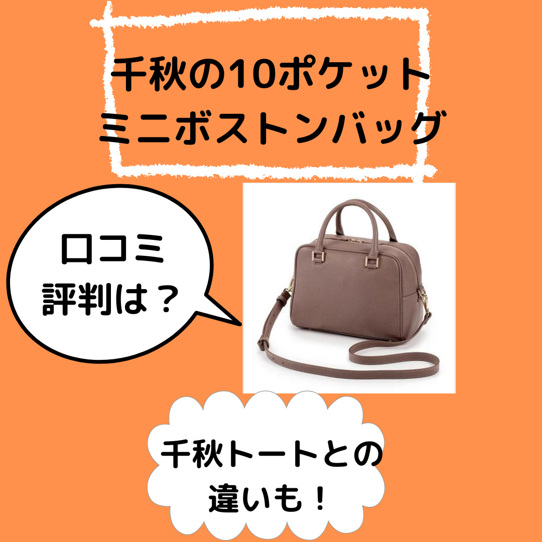 千秋の10ポケットミニボストンバッグの口コミ！トートと収納比較  