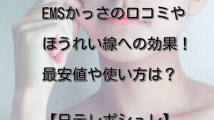 EMSかっさの口コミやほうれい線への効果！最安値や使い方は？【ポシュレ】