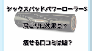 シックスパッドパワーローラーSは肩こりに効果は？痩せる口コミは嘘？【ブランチ】