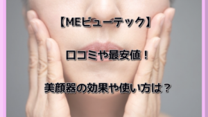 MEビューテックの口コミや美顔器の効果！使い方や最安値は？【キニナルチョイス】