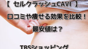 セルクラッシュCAVIの口コミや痩せる効果を比較！最安値は？【TBSショッピング】