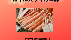 TBSキニナルチョイスボイル特大ズワイガニ脚 の口コミや相場は？