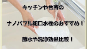 キッチンや台所のナノバブル蛇口水栓のおすすめ！節水や洗浄効果比較！