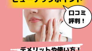 リファビューテックポイントの口コミ！目元口元に効果無し？使い方も！
