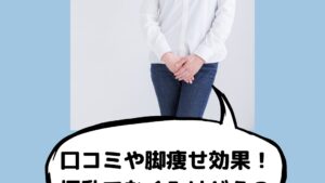 ジェットスリムボディMAXの口コミや脚痩せ効果！振動でむくみはどう？