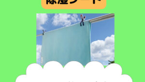 西川サラッと除湿シートの口コミや効果の寿命！デメリットや類似品違いは？