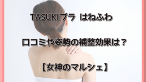 TASUKIブラ はねふわの口コミや姿勢の補整効果は？【女神のマルシェ】