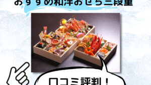 TBS三越おせち担当おすすめ和洋おせち三段重の口コミ！予約はいつまで？