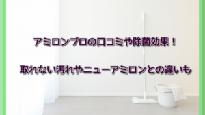 アミロンプロの口コミや除菌効果！取れない汚れやニューアミロンとの違いも