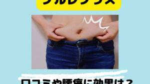ミズノ腹筋プルレプラスの口コミや腰痛に効果は？使い方やデメリットも！