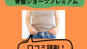 くわばたりえ芦屋美整体骨盤ショーツプレミアムの口コミやデメリットは？