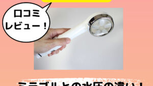 ナノフェミラスライトプラスの口コミや水圧の違い！効果や塩素除去は？