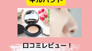 CLIOダブルカバーキルパクトの口コミ！使ってみたらシミに効果は？
