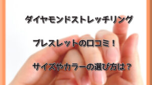 【女神のマルシェ】ダイヤモンドストレッチリングとブレスレットの口コミ！