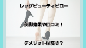 レッグビューティピローの効果や口コミ！デメリットは高さ？【ディノス】