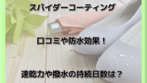 スパイダーコーティングの口コミや防水効果！速乾力や撥水の持続日数は？