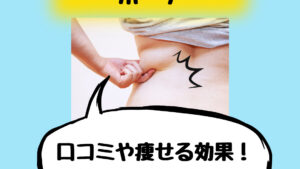 グッドシェイプボーテの口コミや痩せる効果！使い方や類似品と比較も！