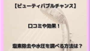 ビューティバブルチャンスの口コミや効果！塩素除去や水圧の実際は？