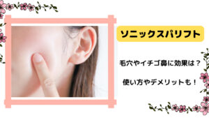 ソニックスパリフトの口コミ！毛穴やイチゴ鼻に効果は？使い方やデメリットも！