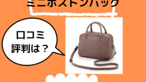 千秋の10ポケットミニボストンバッグの口コミ！トートと収納比較！【いいものプレミアム】