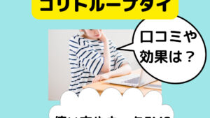 ボミーコリトループタイの口コミや効果は？使い方やネックEMSとの比較も！