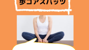 ジョグフット歩コアスパッツの口コミや脚痩せ効果！デメリットや着圧は？