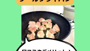 マイヤーサーキュロンクールの口コミ！デメリットやフライパンの焦げ付きは？