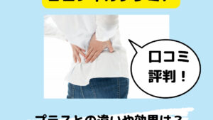 ゴロンネルプレミアの口コミ！プラスとの違いや効果は？デメリットも！