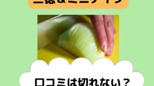 夢ゲンナイフセットの口コミは切れない？三徳包丁の研ぎ方やデメリットは？