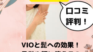 リファエピゴーの口コミやVIOと髭へ効果！子供や顔に使える？デメリットも！