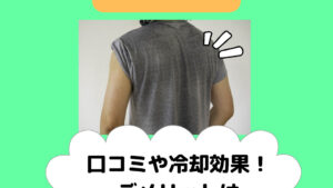 サンコーセナクールの口コミや冷却効果！デメリットは排気口や音？ポシュレ