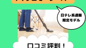 ダイソンマイクロモーターバーの口コミ！音や吸引力は？日テレポシュレ