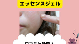 シミ専科花蔵 ホワイトニングエッセンスジェルの口コミや効果は？