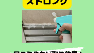 カビパッチストロングの口コミやカビ取り効果！類似品と成分比較も！