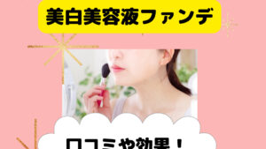 パーリーデュー薬用シワ改善美白美容液ファンデの口コミや効果は？ポシュレ