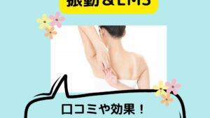 しなやかさん振動EMSの口コミや効果！デメリットや使い方は？類似品と比較も