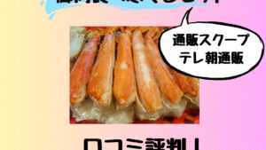 ボイルズワイガニ脚肉食べ尽くしセット1.2 kg の口コミ！通販スクープテレ朝