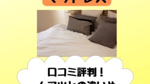 西川ラクシーンマットレスの口コミやムアツとの違い！腰や肩に効果は？